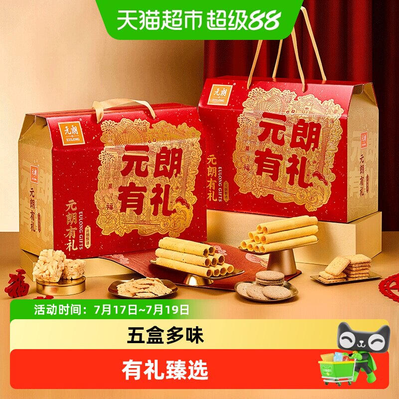 元朗糕点饼干零食礼盒送礼长辈老年人广东广州特产零食大礼包礼品