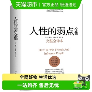 弱点 正版 卡耐基 提升情商和沟通技巧 书籍 完整全译本 人性