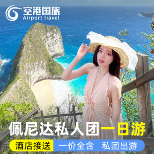巴厘岛旅游佩尼达一日游佩妮达西线东线精灵坠崖钻石沙滩船票私团