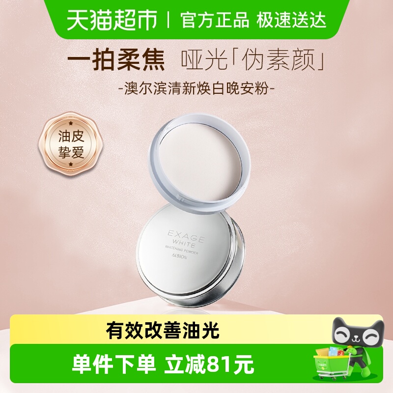 澳尔滨清新焕白晶透美白粉