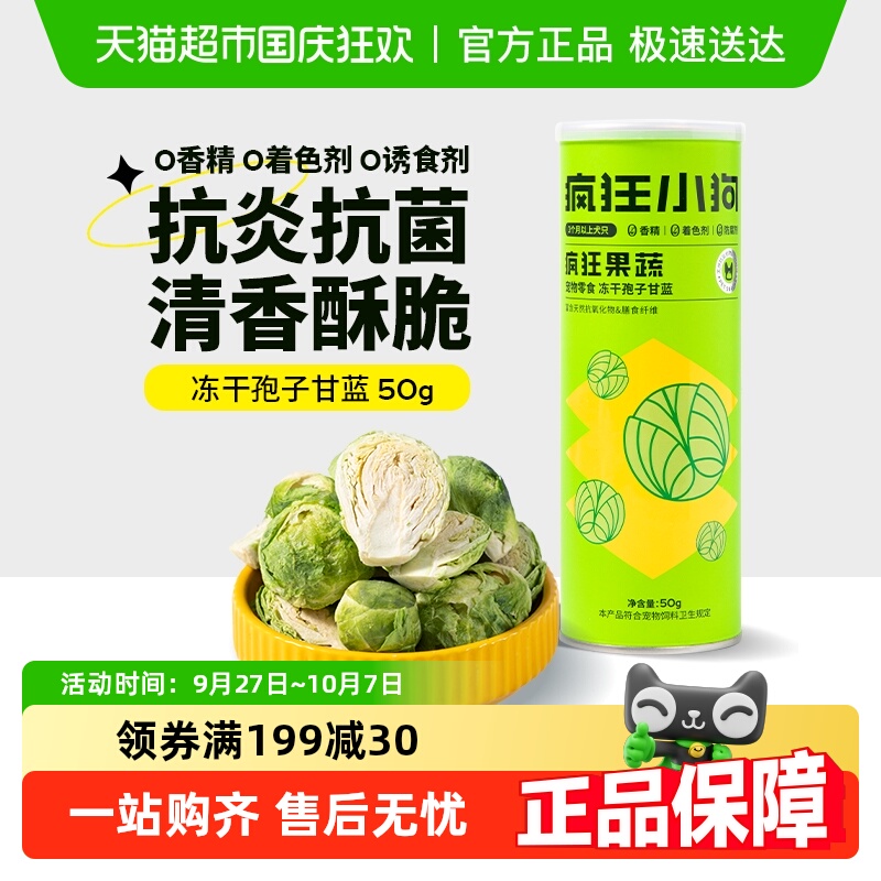 疯狂小狗冻干孢子甘蓝宠物零食