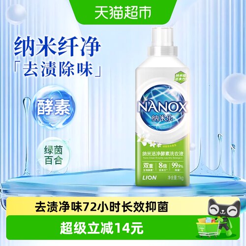 狮王纳米洁净酵素洗衣液1kg