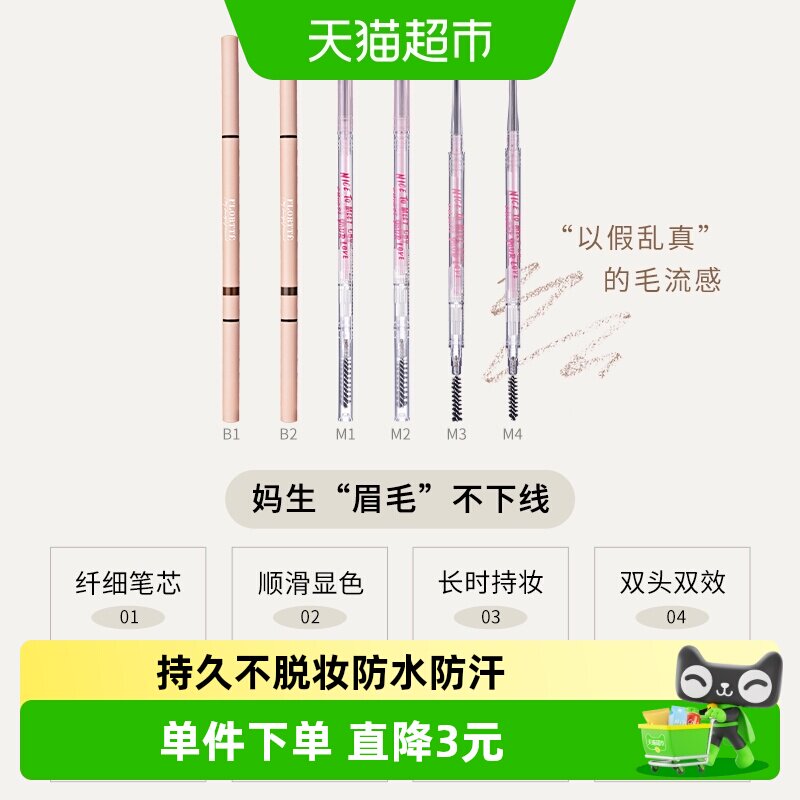 FLORTTE花洛莉亚旋转双头眉笔自然防水新手精细眉笔学生党平价