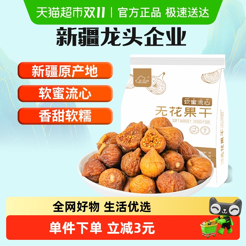 新边界软蜜无花果干新疆特产原色干果非新鲜风干特级煲汤小零食丝