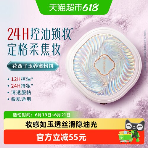 花西子玉养粉饼持久控油敏感肌