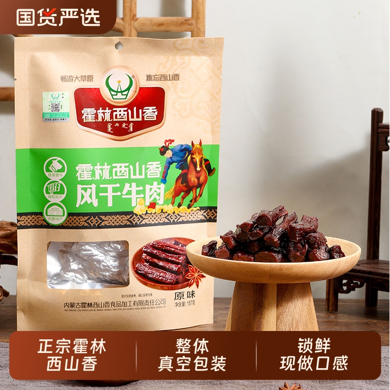 牛肉干 内蒙古霍林西山香手撕风干牛肉干 整包真空特产办公室零食