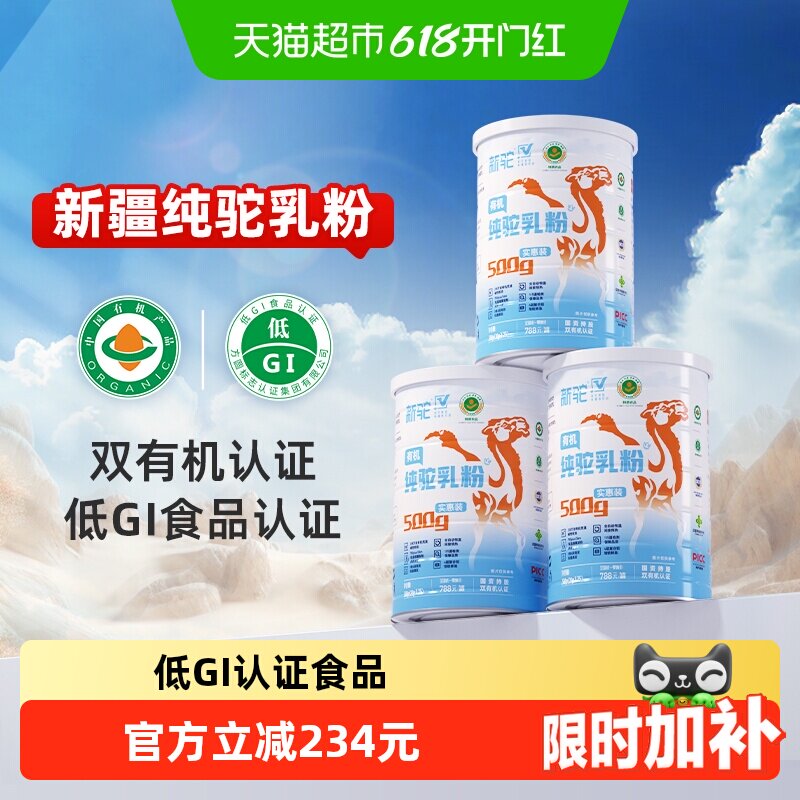 【详情享优惠】新驼有机纯驼奶粉正宗新疆奶源中老年适用骆驼奶粉