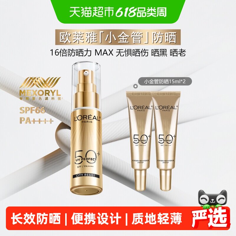 【下拉享优惠】欧莱雅小金管防晒霜隔离出游防紫外线30ml+15ml*2