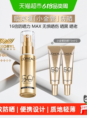 【下拉享优惠】欧莱雅小金管防晒霜隔离出游防紫外线30ml+15ml*2