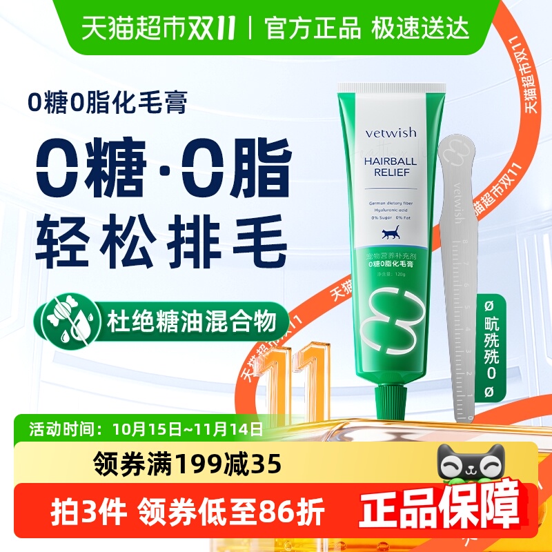 vetwish0糖0脂化毛膏