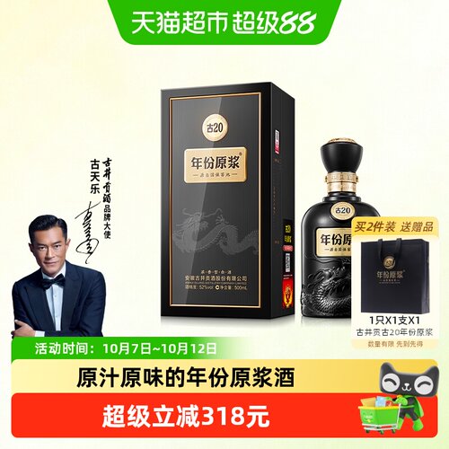 古井贡酒年份原浆52度白酒古20