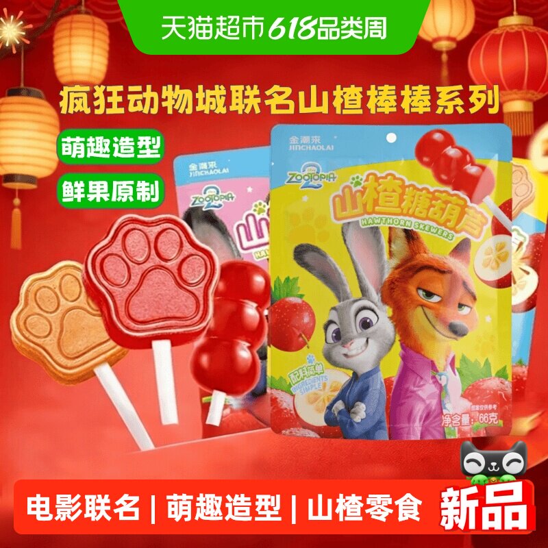 金潮来疯狂动物城联名无添加山楂糖葫芦棒棒糖婴幼儿童小零食