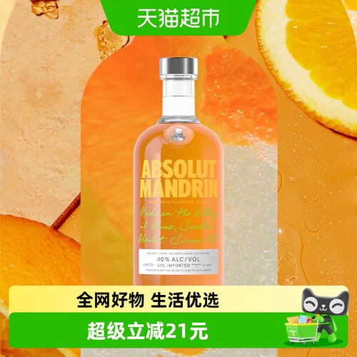绝对伏特加柑橘风味700ml×1瓶
