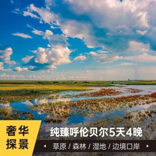 呼伦贝尔５天4晚呼伦贝尔大草原  森林  赠滑草 莫尔道嘎小火车