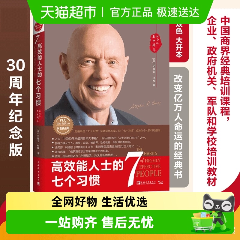 高效能人士的七个习惯30周年