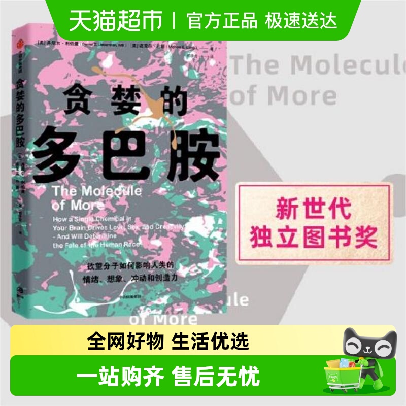 贪婪的多巴胺情绪鸡尾酒谷氨酸