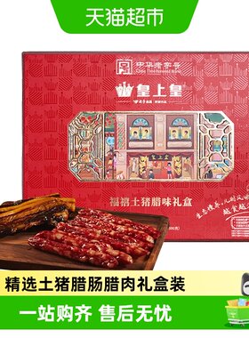 皇上皇福禧土猪腊味礼盒1000g