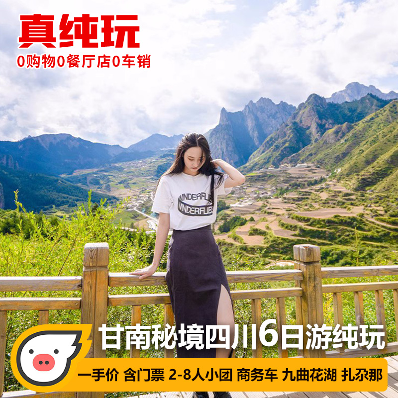 甘南若尔盖6天5晚