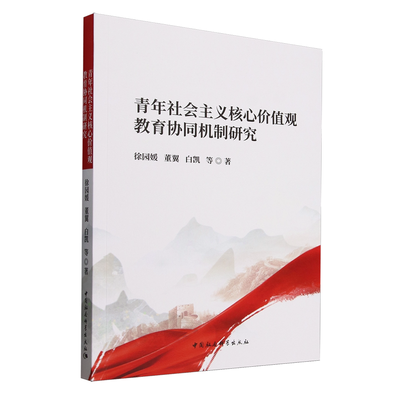 青年社会主义核心价值观教育协同机制研究中国社会科学出版社