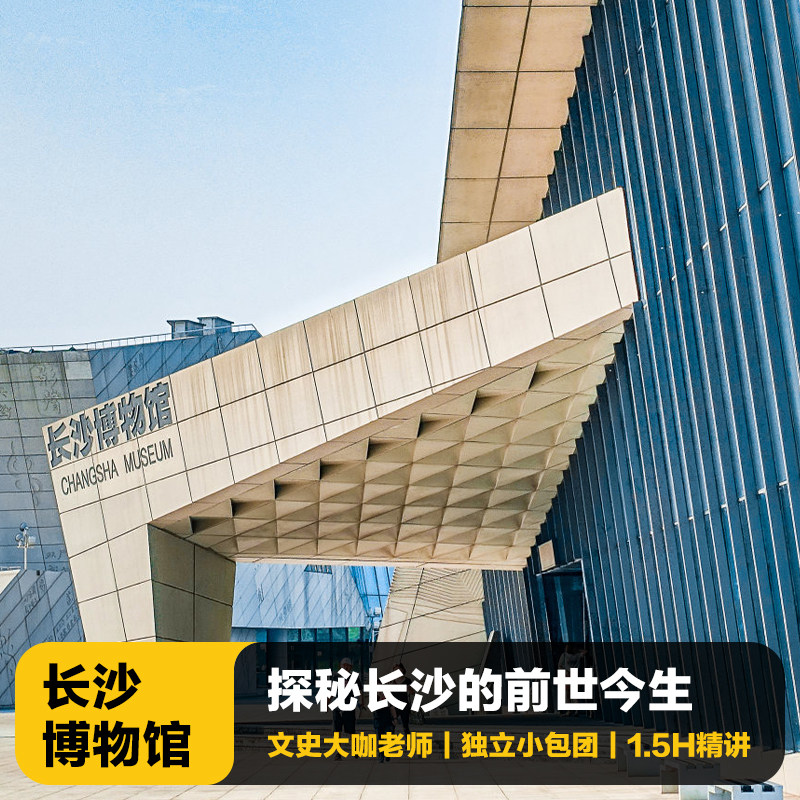 猩咖说长沙市博物馆含门票大咖1.5H小包团讲解长沙旅游含耳机