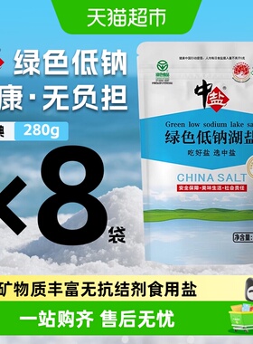 中盐加碘低钠湖盐食用盐280g*8袋绿色食品认证加钾家用健康宝宝盐