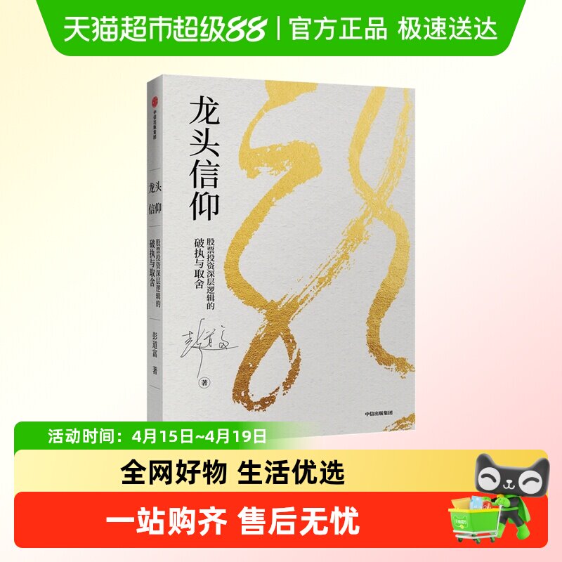 龙头信仰 股票投资深层逻辑的破执与取舍 彭道富 著 股票投资