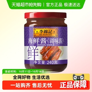 李锦记海鲜酱调味料多规格调料腌制炒菜烧烤火锅蘸料 包邮 顺丰