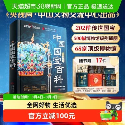 央视网升级礼盒版中国国宝百科