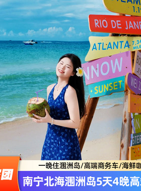 北海涠洲岛6日游