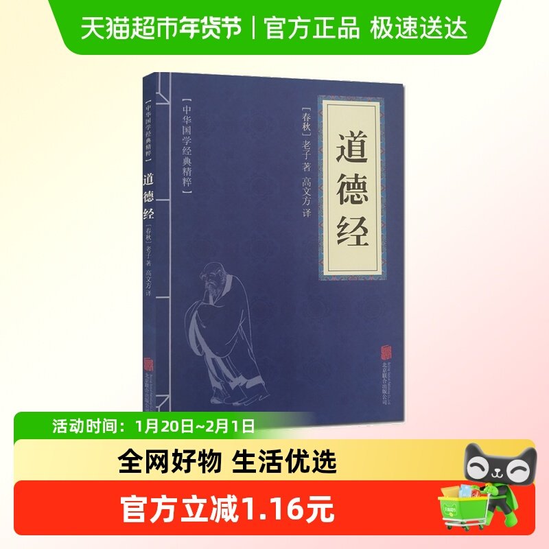 道德经 中华国学经典精粹 [春秋]老子 著 哲学正版书籍 新华书店,书籍/杂志/报纸,中国哲学,淘宝优惠券,粉丝福利购,淘宝优惠卷
