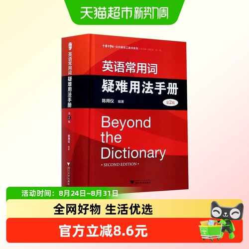 英语常用词疑难用法手册(第2版)(精)/汉外翻译工具书系列/