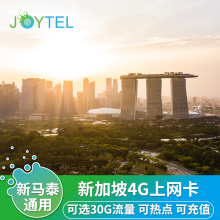 JOYTEL新加坡电话卡4G高速手机新马泰上网可选10G/20G/30GB总量