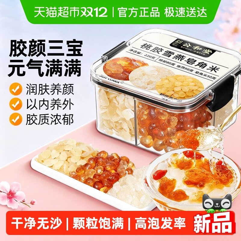 公和堂云南桃胶雪燕皂角米三宝羹