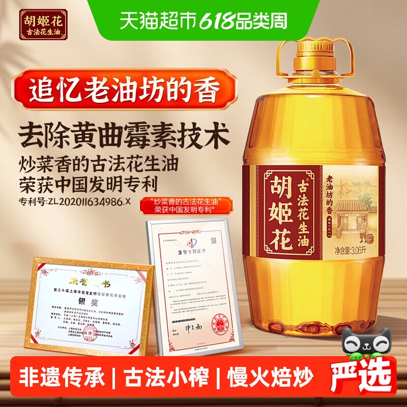 胡姬花古法一九一八花生油3.06L*1桶