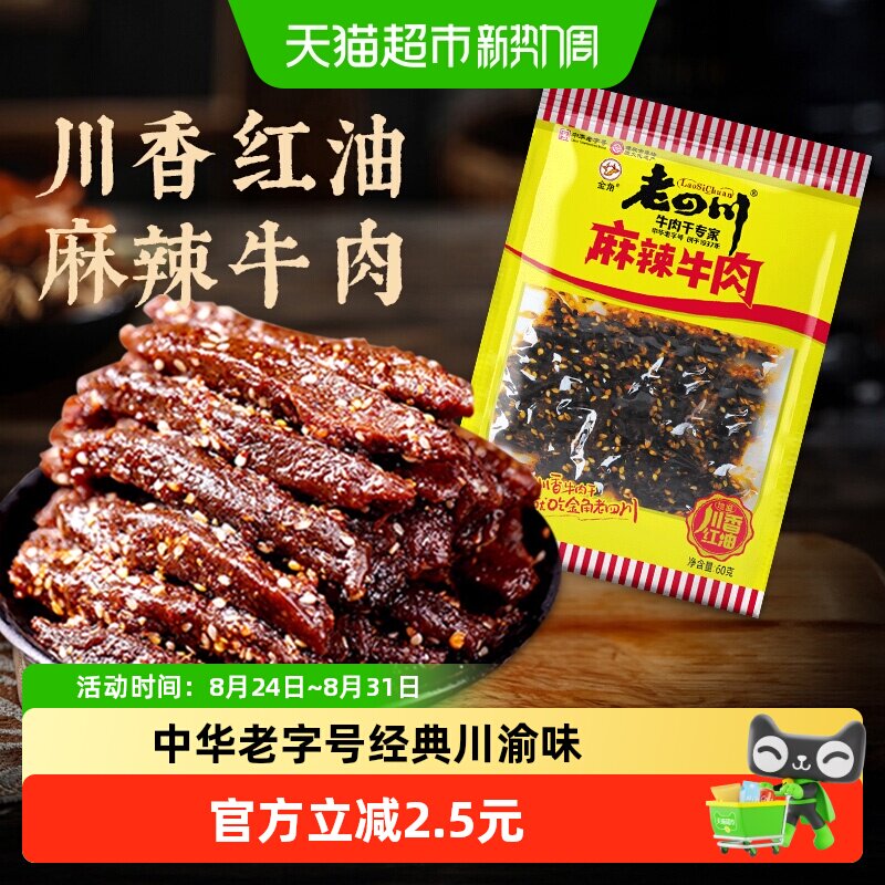 金角老四川中华老字号麻辣牛肉干网红辣条办公室凑单休闲零食