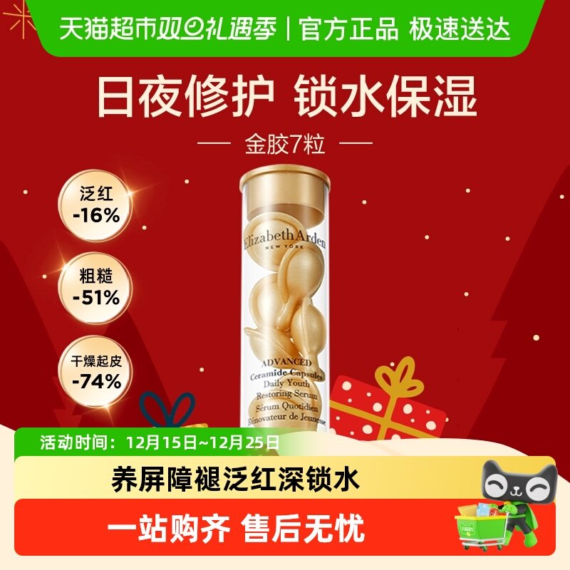 雅顿金胶胶囊精华液7粒1盒