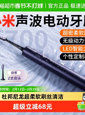 小米米家声波电动牙刷T700家用智能成人男女防水无线快充礼物