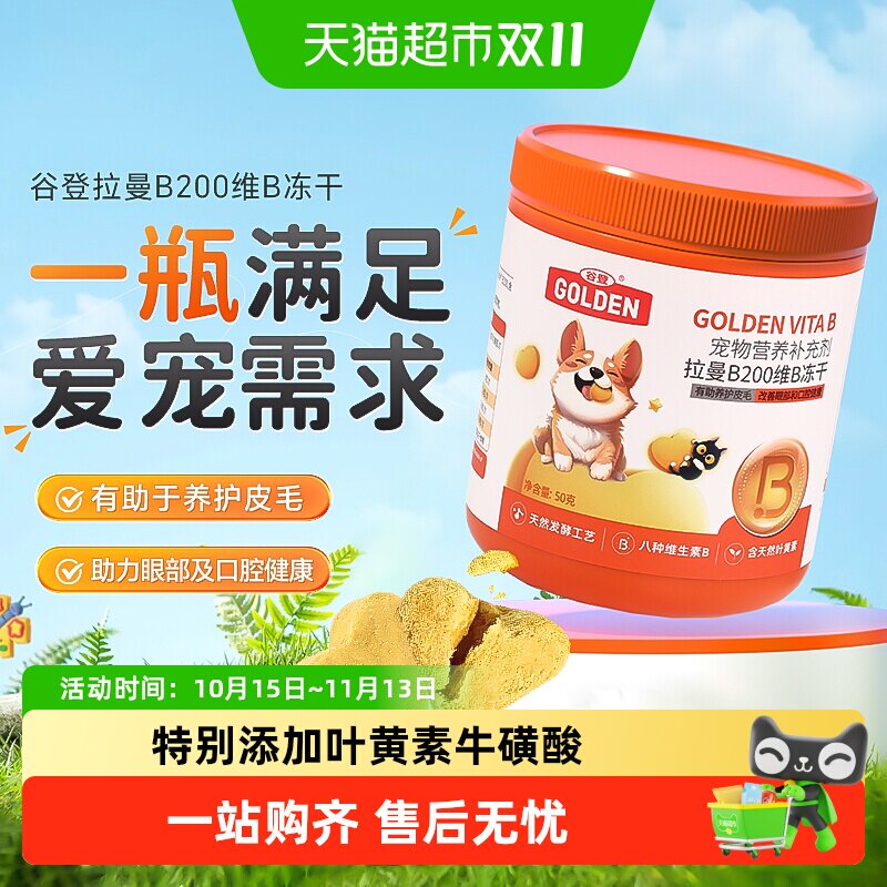 谷登拉曼B200维B冻干猫咪天然维生素b狗用组合
