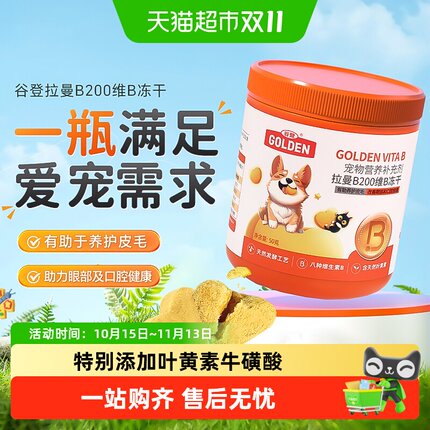 谷登拉曼B200维B冻干猫咪天然维生素b狗用组合