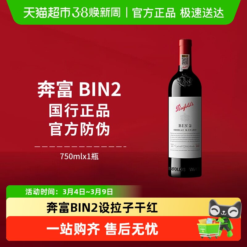 【国行】Penfolds奔富BIN2红酒设拉子干红澳洲进口葡萄酒
