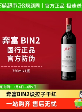 【国行】Penfolds奔富BIN2红酒设拉子干红澳洲进口葡萄酒