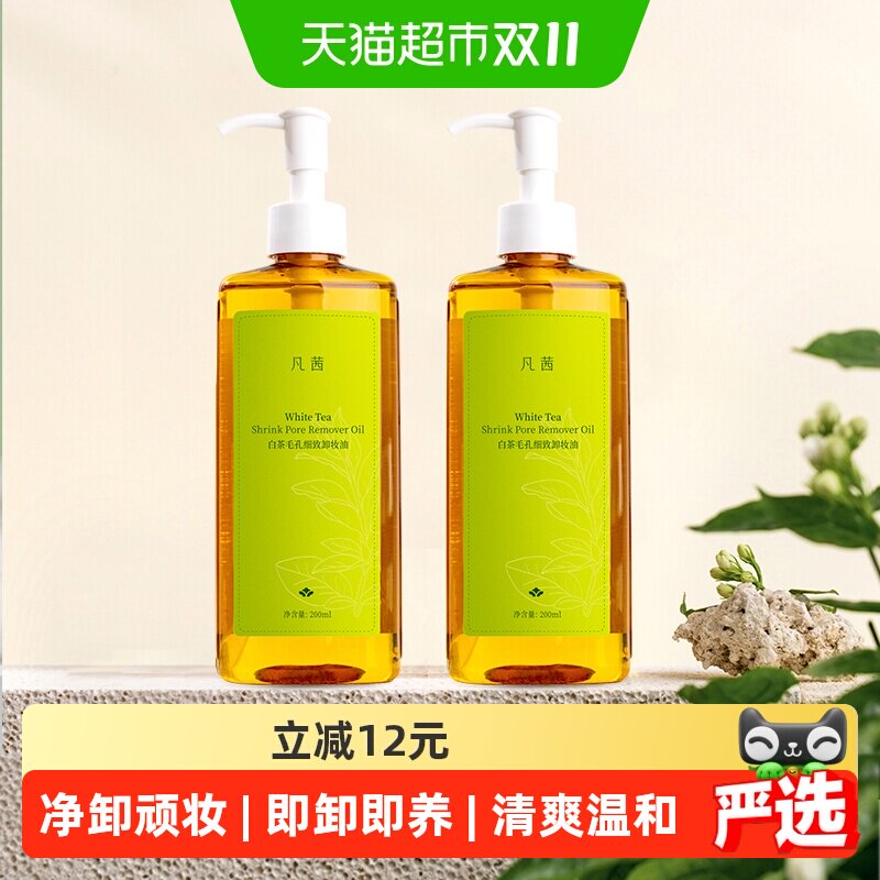 凡茜白茶卸妆油200ml*2瓶面部温和卸妆无泪配方清爽不油腻净透