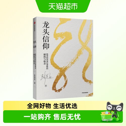 龙头信仰彭道富著股票投资