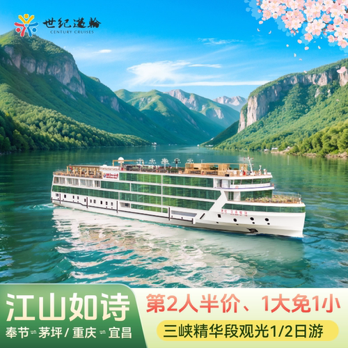世纪游轮三峡航线重庆宜昌瞿塘峡西陵峡夔