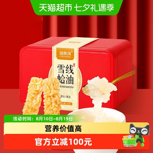 福东海雪蛤油20g长白山雪蛤线油
