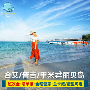 星海口岸 泰国合艾到丽贝岛车船联运到丽贝岛船票到兰卡威普吉岛