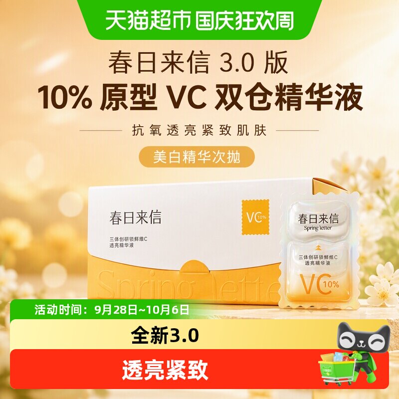 春日来信3.0版VC精华液次抛图片