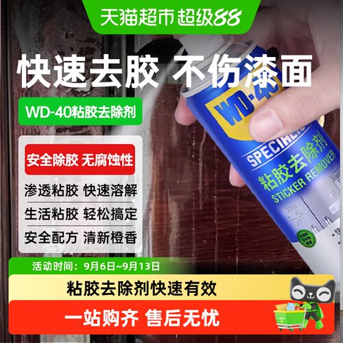 WD40除胶剂快速溶解不伤车漆
