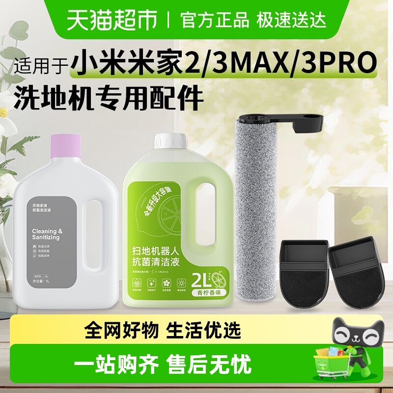 适用于小米米家3Pro洗地机配件