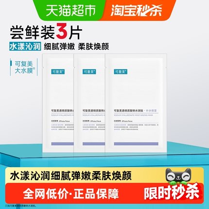 可复美透明质酸钠大水膜3片补水保湿沁润皮肤面膜舒缓敏肌面膜